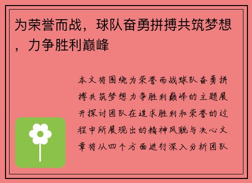 为荣誉而战，球队奋勇拼搏共筑梦想，力争胜利巅峰