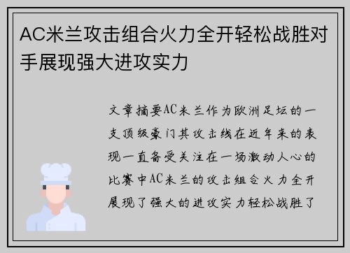 AC米兰攻击组合火力全开轻松战胜对手展现强大进攻实力