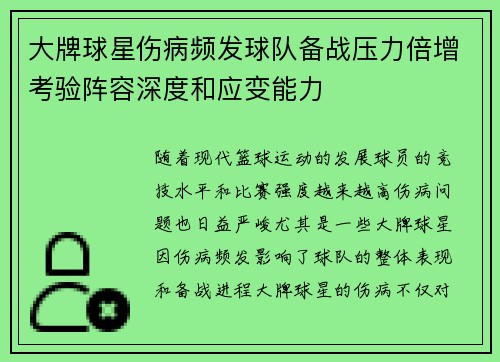大牌球星伤病频发球队备战压力倍增考验阵容深度和应变能力