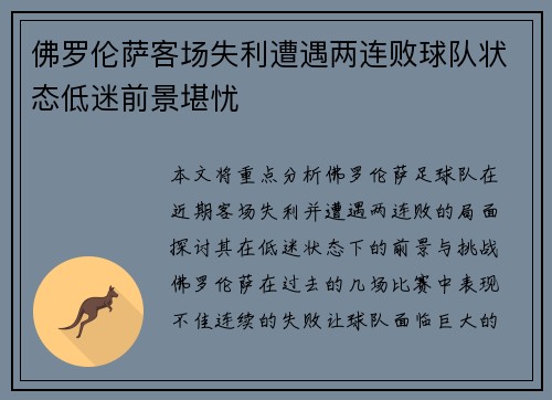 佛罗伦萨客场失利遭遇两连败球队状态低迷前景堪忧