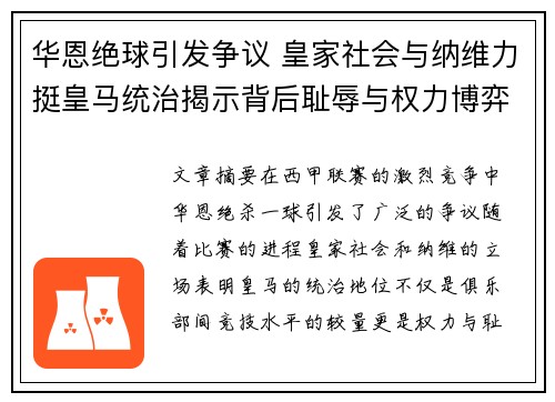 华恩绝球引发争议 皇家社会与纳维力挺皇马统治揭示背后耻辱与权力博弈