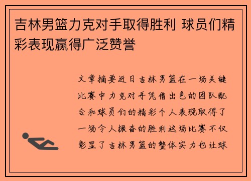 吉林男篮力克对手取得胜利 球员们精彩表现赢得广泛赞誉