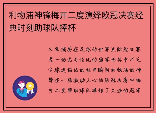 利物浦神锋梅开二度演绎欧冠决赛经典时刻助球队捧杯