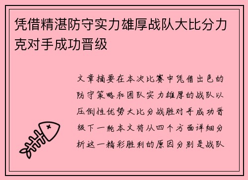 凭借精湛防守实力雄厚战队大比分力克对手成功晋级
