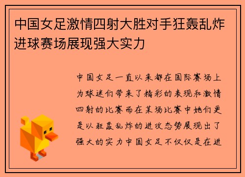 中国女足激情四射大胜对手狂轰乱炸进球赛场展现强大实力