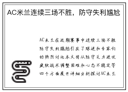 AC米兰连续三场不胜，防守失利尴尬