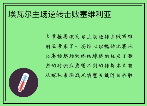 埃瓦尔主场逆转击败塞维利亚