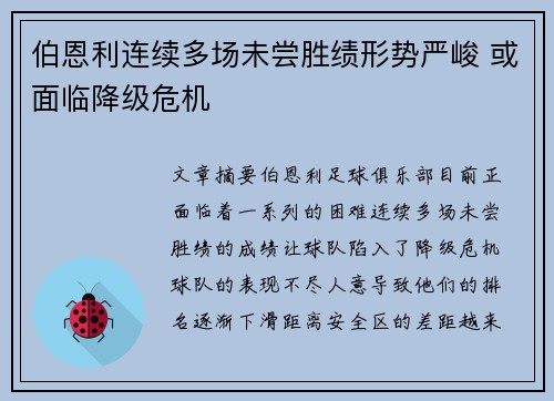 伯恩利连续多场未尝胜绩形势严峻 或面临降级危机