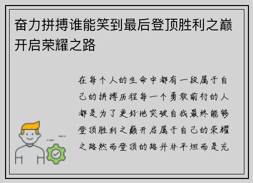 奋力拼搏谁能笑到最后登顶胜利之巅开启荣耀之路