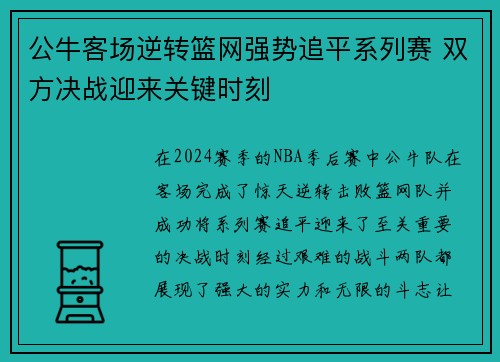公牛客场逆转篮网强势追平系列赛 双方决战迎来关键时刻