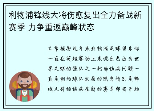 利物浦锋线大将伤愈复出全力备战新赛季 力争重返巅峰状态