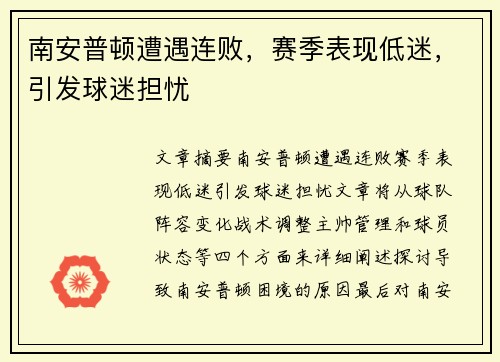 南安普顿遭遇连败，赛季表现低迷，引发球迷担忧