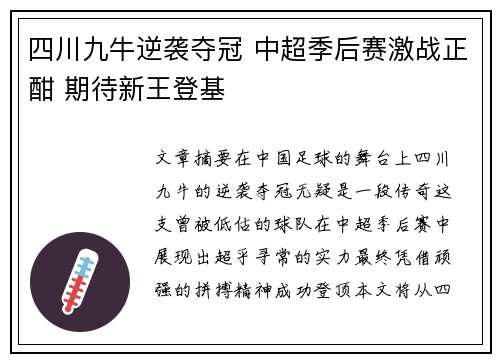 四川九牛逆袭夺冠 中超季后赛激战正酣 期待新王登基