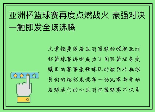 亚洲杯篮球赛再度点燃战火 豪强对决一触即发全场沸腾
