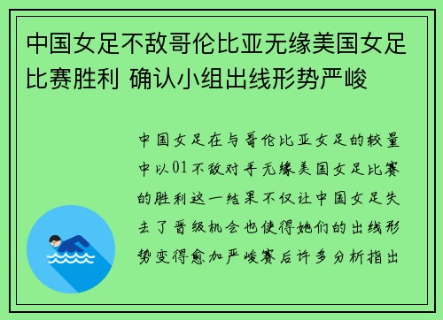 中国女足不敌哥伦比亚无缘美国女足比赛胜利 确认小组出线形势严峻