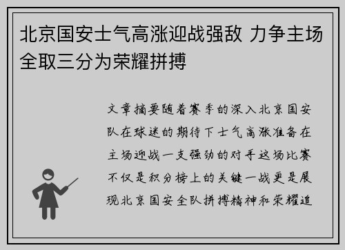 北京国安士气高涨迎战强敌 力争主场全取三分为荣耀拼搏