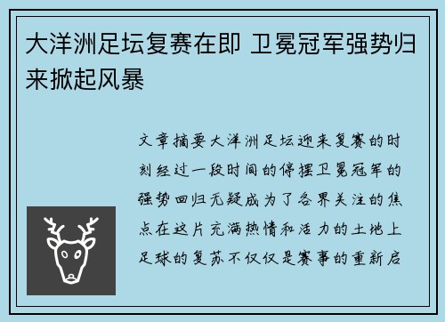 大洋洲足坛复赛在即 卫冕冠军强势归来掀起风暴
