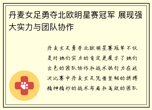 丹麦女足勇夺北欧明星赛冠军 展现强大实力与团队协作