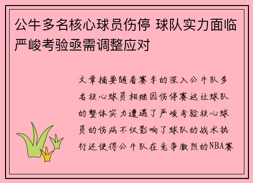 公牛多名核心球员伤停 球队实力面临严峻考验亟需调整应对