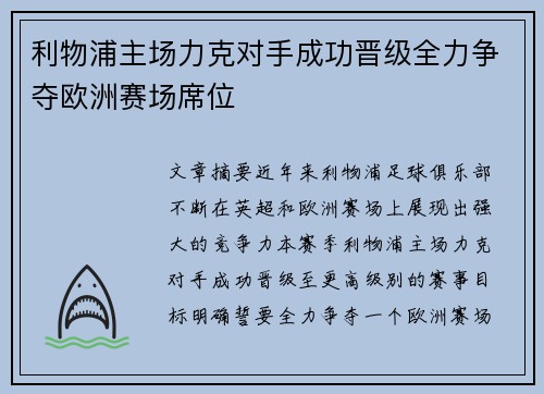 利物浦主场力克对手成功晋级全力争夺欧洲赛场席位