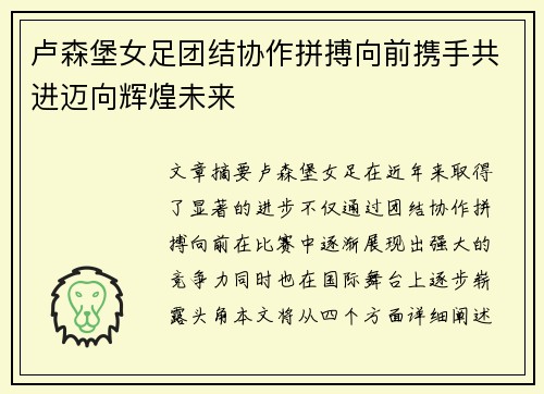 卢森堡女足团结协作拼搏向前携手共进迈向辉煌未来