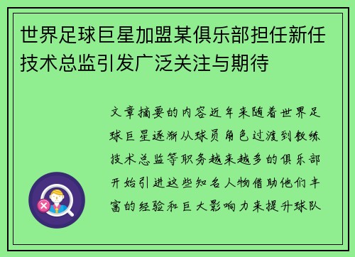 世界足球巨星加盟某俱乐部担任新任技术总监引发广泛关注与期待