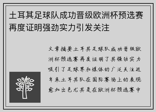 土耳其足球队成功晋级欧洲杯预选赛再度证明强劲实力引发关注