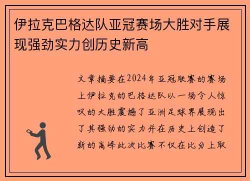 伊拉克巴格达队亚冠赛场大胜对手展现强劲实力创历史新高
