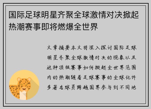 国际足球明星齐聚全球激情对决掀起热潮赛事即将燃爆全世界