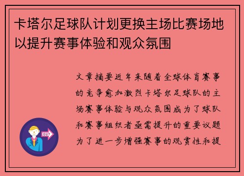 卡塔尔足球队计划更换主场比赛场地以提升赛事体验和观众氛围