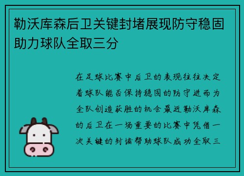 勒沃库森后卫关键封堵展现防守稳固助力球队全取三分