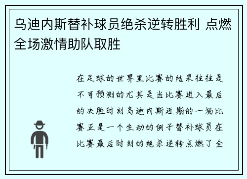 乌迪内斯替补球员绝杀逆转胜利 点燃全场激情助队取胜