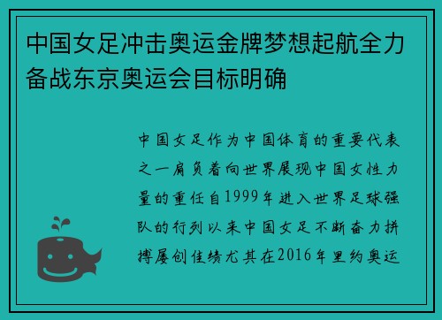 中国女足冲击奥运金牌梦想起航全力备战东京奥运会目标明确