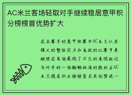 AC米兰客场轻取对手继续稳居意甲积分榜榜首优势扩大