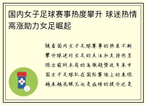 国内女子足球赛事热度攀升 球迷热情高涨助力女足崛起
