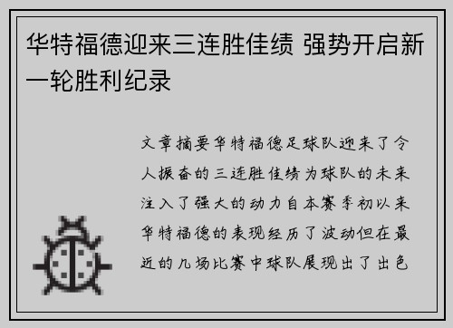 华特福德迎来三连胜佳绩 强势开启新一轮胜利纪录