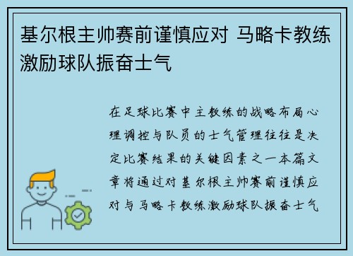 基尔根主帅赛前谨慎应对 马略卡教练激励球队振奋士气
