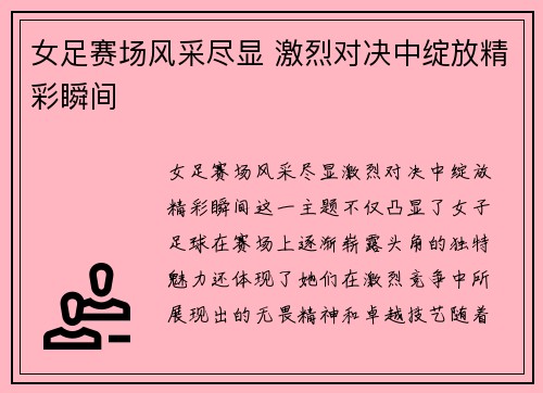 女足赛场风采尽显 激烈对决中绽放精彩瞬间