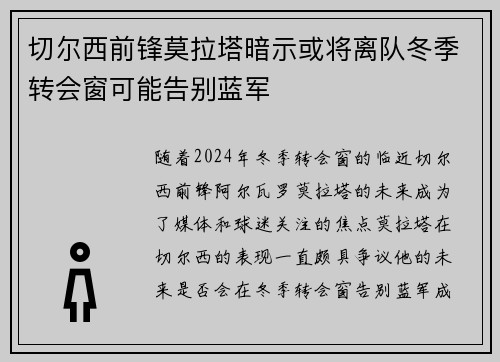 切尔西前锋莫拉塔暗示或将离队冬季转会窗可能告别蓝军