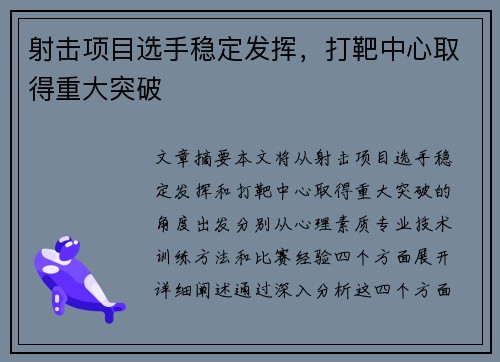 射击项目选手稳定发挥，打靶中心取得重大突破
