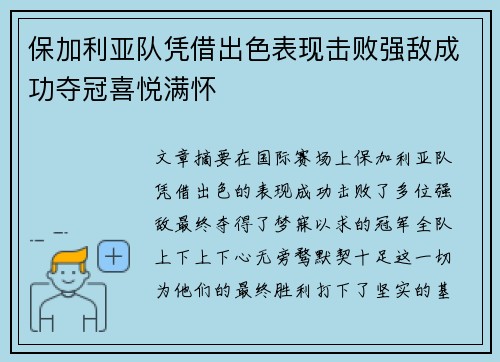 保加利亚队凭借出色表现击败强敌成功夺冠喜悦满怀