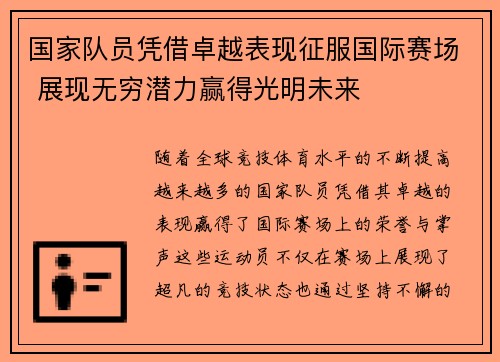 国家队员凭借卓越表现征服国际赛场 展现无穷潜力赢得光明未来