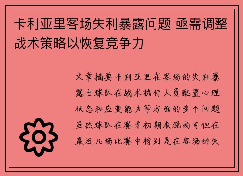 卡利亚里客场失利暴露问题 亟需调整战术策略以恢复竞争力