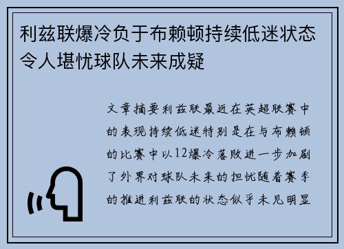 利兹联爆冷负于布赖顿持续低迷状态令人堪忧球队未来成疑