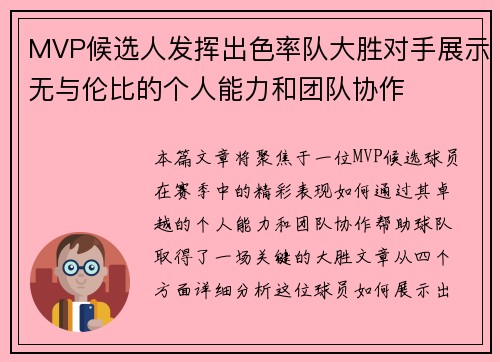 MVP候选人发挥出色率队大胜对手展示无与伦比的个人能力和团队协作