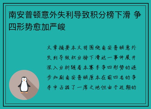 南安普顿意外失利导致积分榜下滑 争四形势愈加严峻