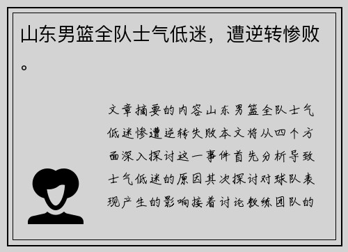 山东男篮全队士气低迷，遭逆转惨败。