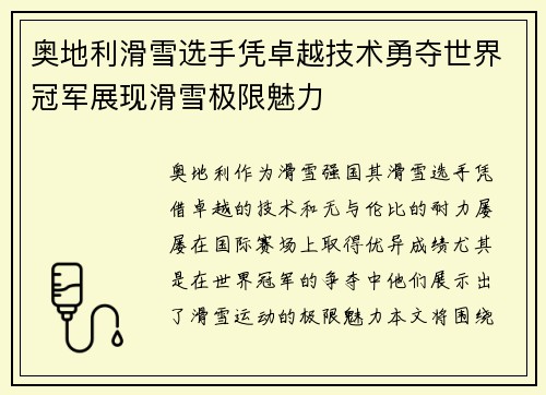 奥地利滑雪选手凭卓越技术勇夺世界冠军展现滑雪极限魅力