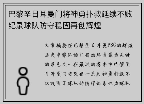 巴黎圣日耳曼门将神勇扑救延续不败纪录球队防守稳固再创辉煌
