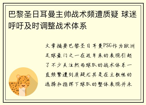 巴黎圣日耳曼主帅战术频遭质疑 球迷呼吁及时调整战术体系